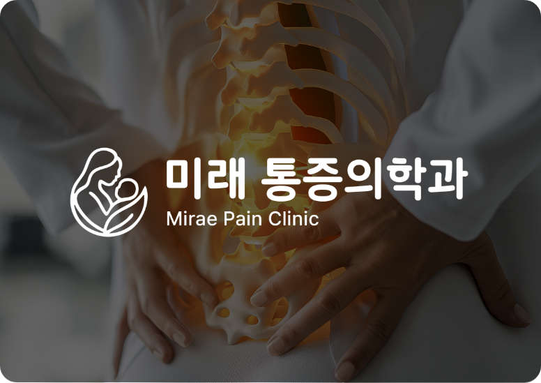 미래통증의학과 로고와 허리통증을 보여주는 배경이미지